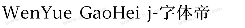 WenYue GaoHei j字体转换
